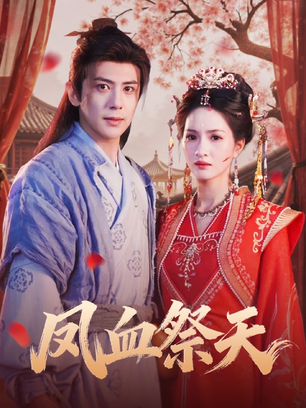 凤血祭天（60集）龚小钧＆朱昕瑶|短剧