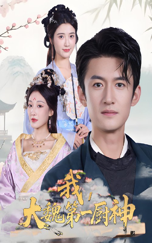 我大魏第一厨神 (66集) 高广泽&宗妍初 | 短剧