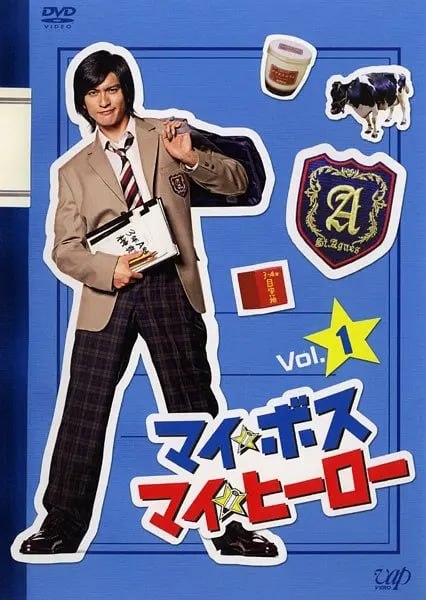 我的老大、我的英雄 マイ★ボス マイ★ヒーロー (2006)