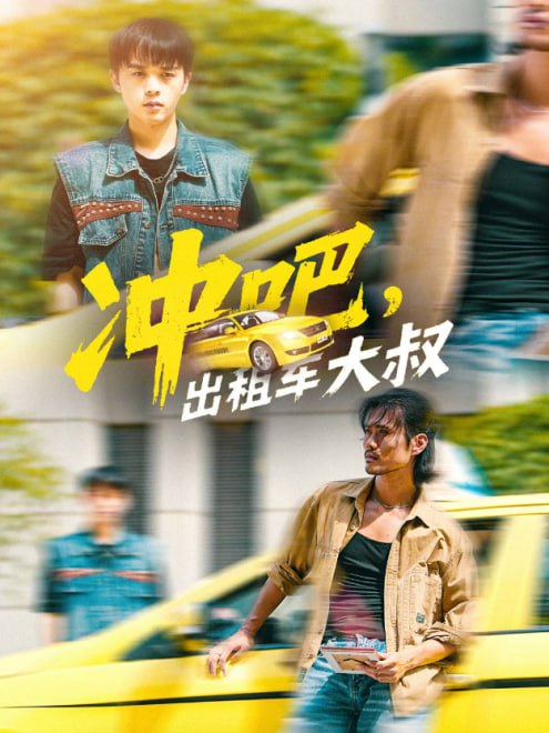 冲吧，出租车大叔(60集)【短剧】
