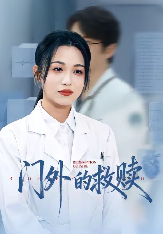 门外的救赎 (63集) 王木木&张红 | 短剧