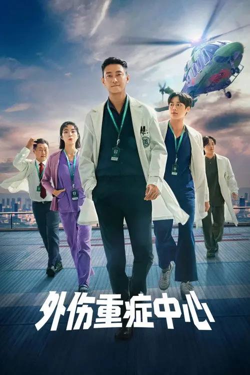外伤重症中心