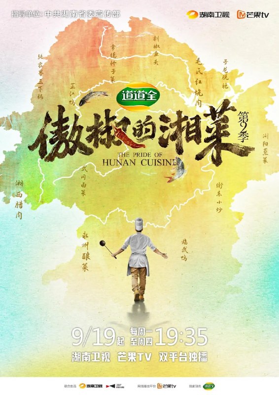 傲椒的湘菜 第二季 (2022)
