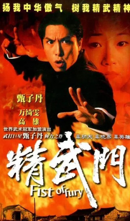 精武门 精武門 (1995) 1080p 国语中字【30集完结】【30.3G】