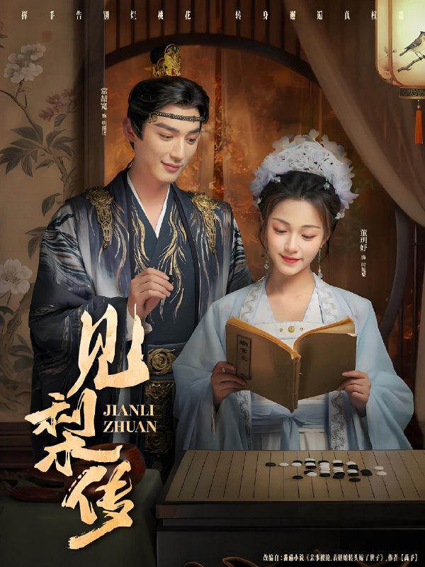 见梨传 (79集) 董玥妤&常喆宽 | 短剧