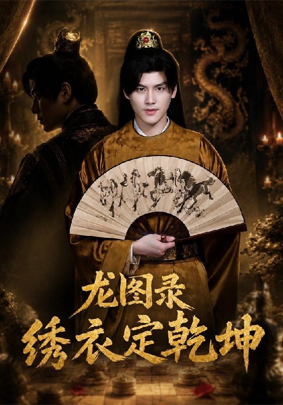 龙图录绣衣定乾坤（106集）李璟羿＆丁晓|短剧