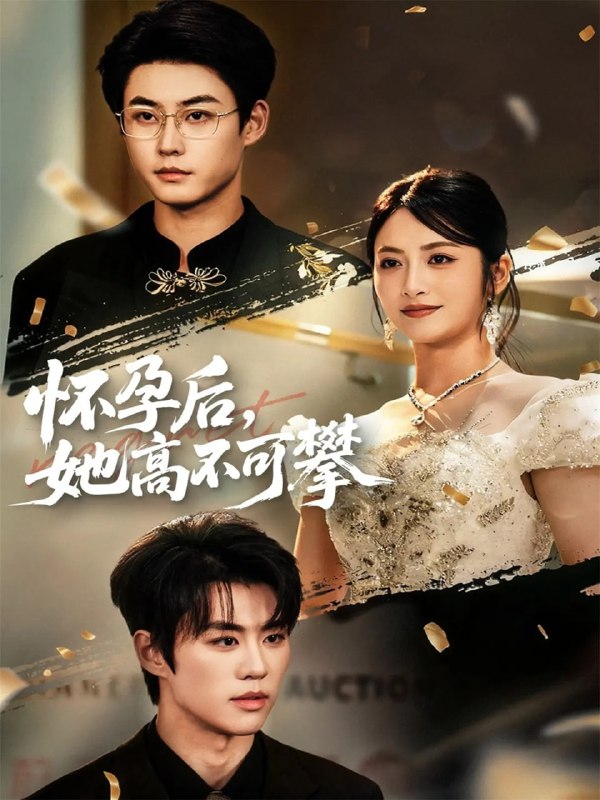 怀孕后她高不可攀（60集）李木扬＆李虹艺|短剧