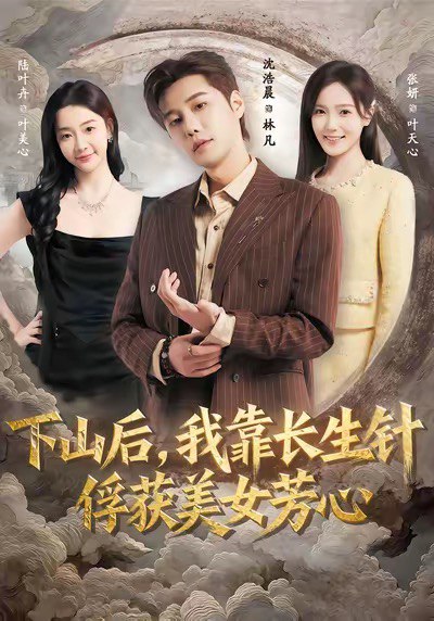 下山后，我靠长生针俘获美女芳心（75集）沈浩晨＆张妍|短剧