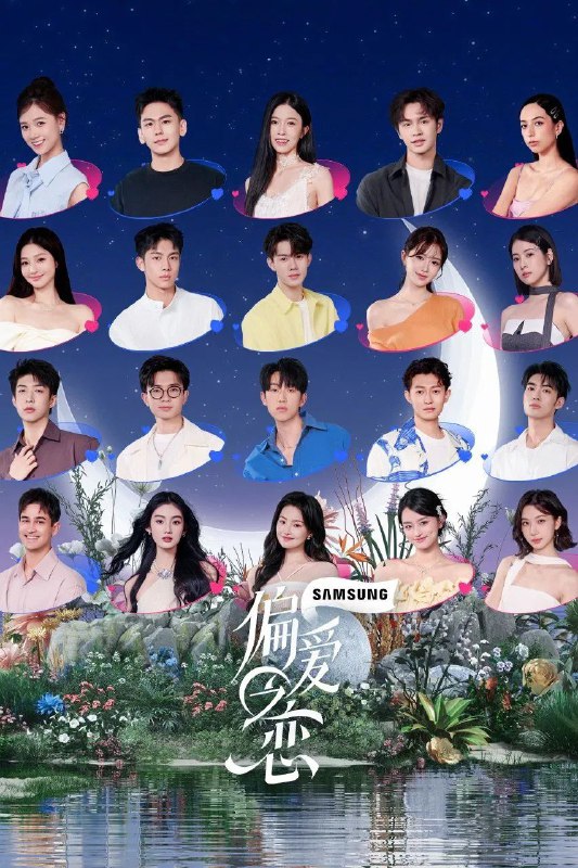 偏爱之恋  更至1125期[2025][恋爱综艺]