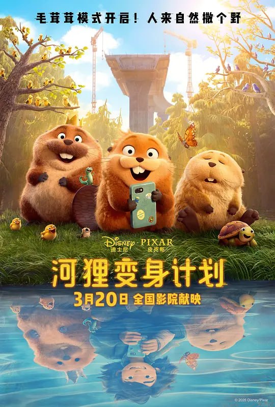 河狸变身计划(2026) WEB-4K  HDR 简繁字幕