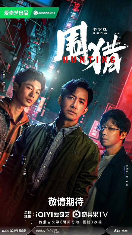 围猎 (2025)
