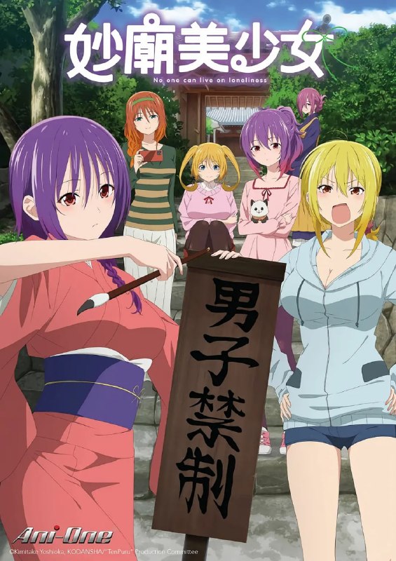 庙不可言 てんぷる (2023)