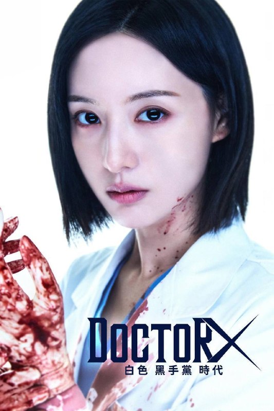 Doctor X白色黑手党时代(2026)NF 1080p 内封简中 S01E01-E06