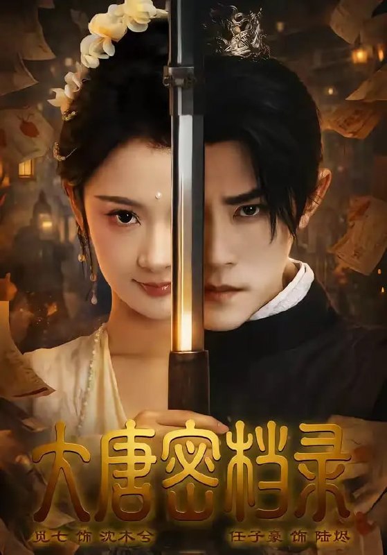 大唐密档录（75 集）任子豪 ＆ 觅七