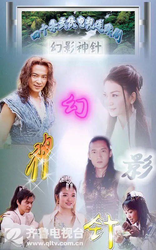 幻影神针 (2005)