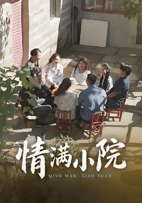 情满小院 (35集) 王玮&叶慧茹 | 短剧
