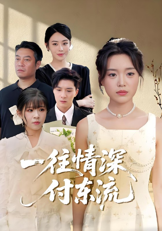 一往情深付东流 (92集) 李明恒&陈墁柯 | 短剧