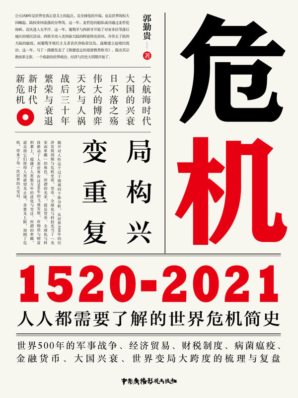 危机1520-2021 [经营管理]