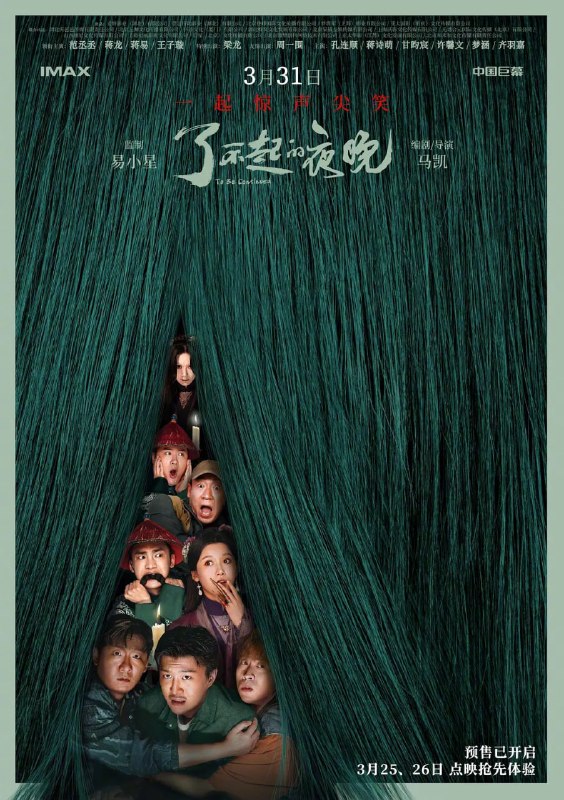 了不起的夜晚 (2023)