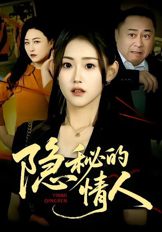 隐秘的情人（73集）姜恺琳&马林&韩宇婷|短剧