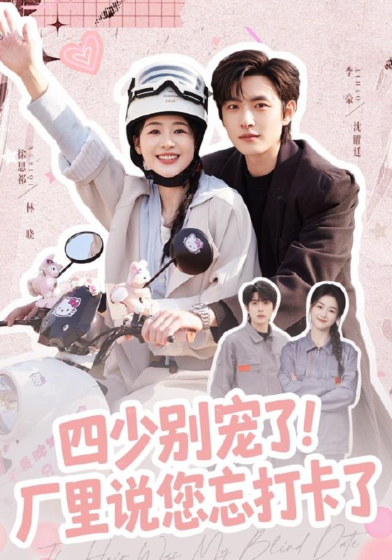 四少别宠了！厂里说您忘打卡了（57集）徐思祁＆李豪（1080|短剧