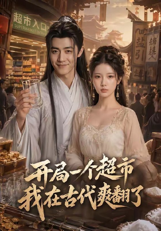 开局一个超市我在古代爽翻了 (81集) | 短剧