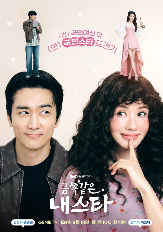 金子般我的明星 금쪽같은 내스타 (2025)