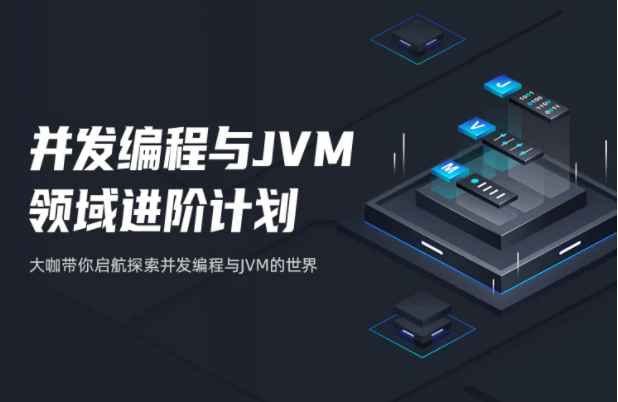 【开课吧】并发编程与JVM领域进阶计划