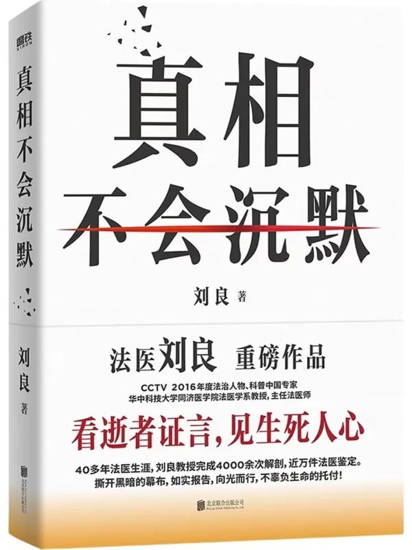 真相不会沉默 [科普百科] [电子书]