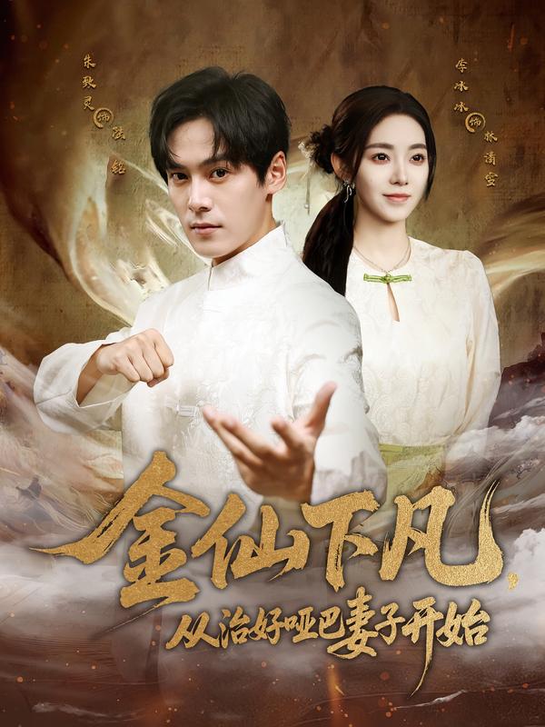 金仙下凡，从治好哑巴妻子开始（58集）李冰冰&朱致灵|短剧