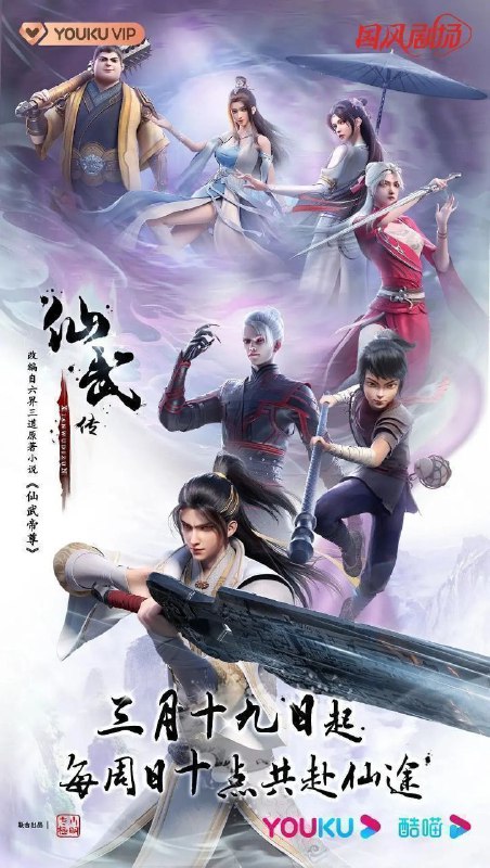 仙武传 (2023) 4K HQ 高码率 更新EP132