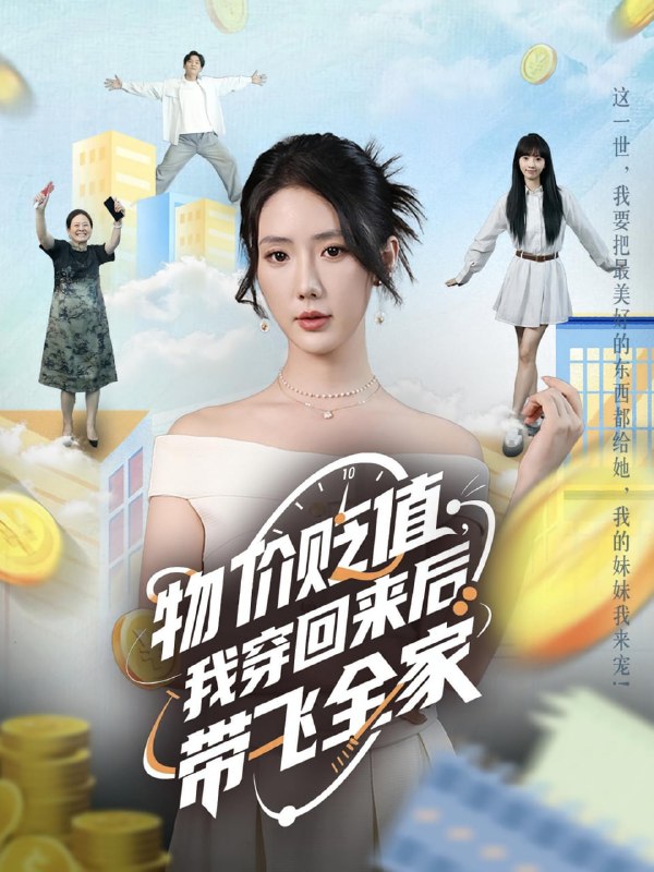 物价贬值，我穿回来后带飞全家&物价贬值我穿回来后带飞全家（7