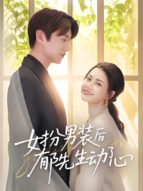 女扮男装后郁先生动了心 (64集) 肖涵&郭伊慧 | 短剧