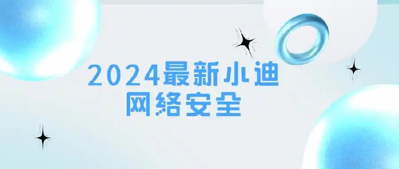 【小迪安全】小迪安全培训视频教程 - 2024 - 带源码课件