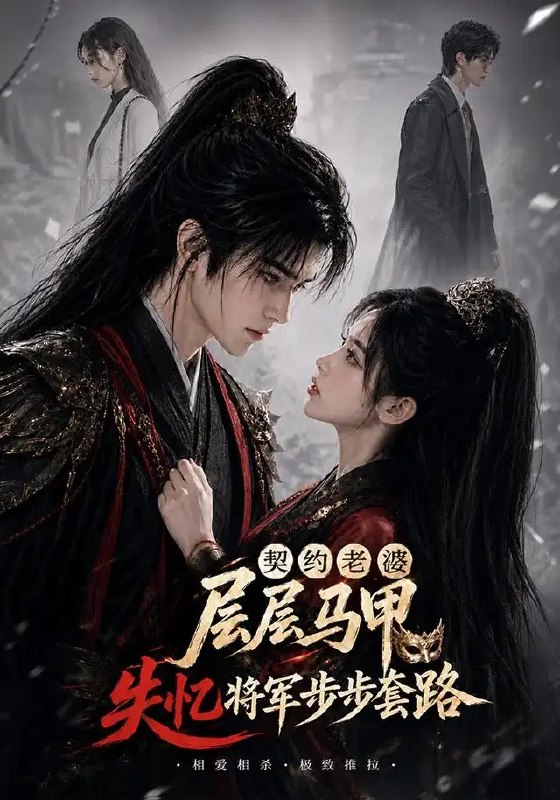 契约老婆层层马甲，失忆将军步步套路&契约老婆层层马甲失忆将军步步套路（60集）AI短剧