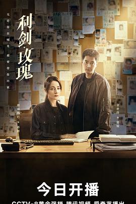 利剑玫瑰‎ (2025) 4K/2160P HDR 60FPS 高码率 中字 纯净【5.2GB/集】更24集
