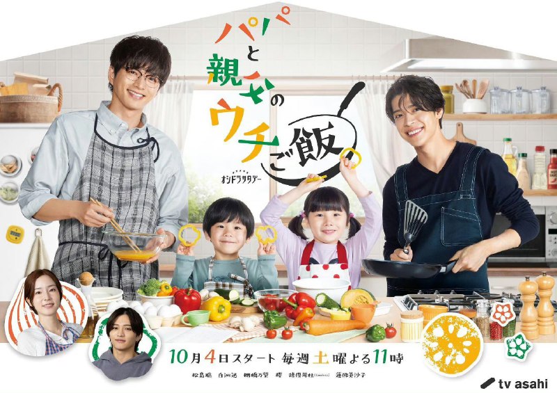 爸爸与父亲的家常菜 パパと親父のウチご飯 (2025)