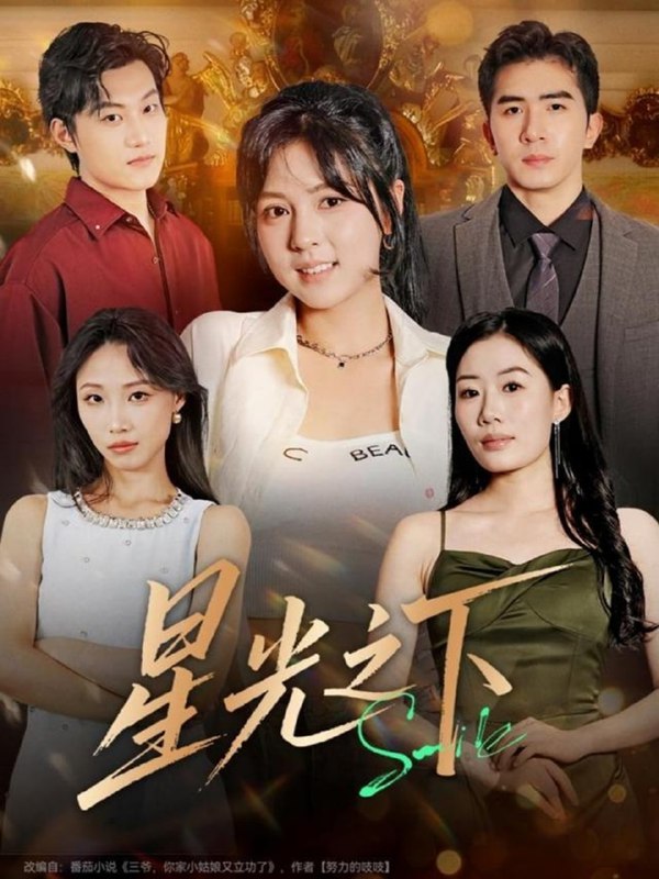 星光之下（72集）许烯霁＆李泫逸|短剧