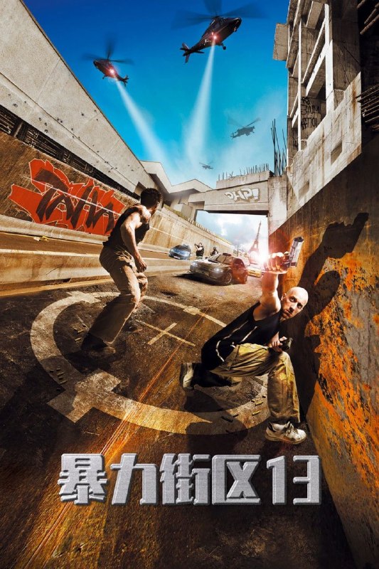 暴力街区(三部合集)【1080p 原盘REMUX】【中文字幕】【动作/犯罪】