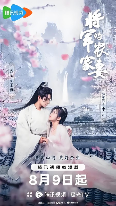 将军的农家妻 (24集) 黄宥天&郭馨钰 | 微剧