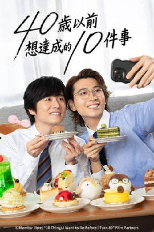40岁前想要达成的10件事(2025)1080p S01E01 - E03