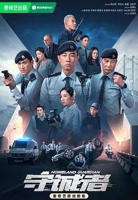 守诚者 [2025]（更至16） 国粤双语