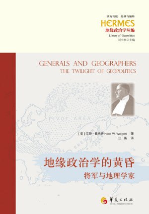 《地缘政治学的黄昏:将军与地理学家》（epub）