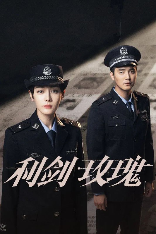 利剑玫瑰 (2025) 4K.更新至6集