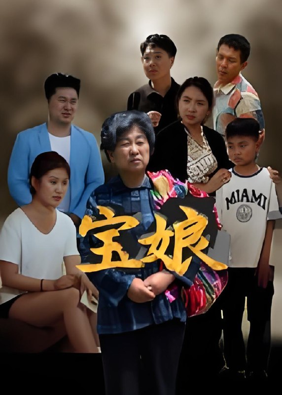 宝娘 (23集) 侯善博 | 短剧