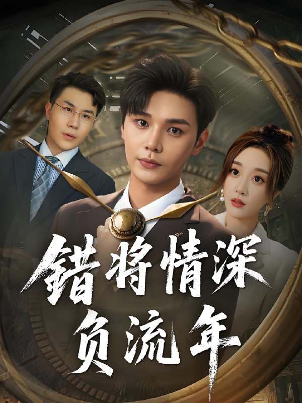 错将情深负流年 (70集) | 短剧