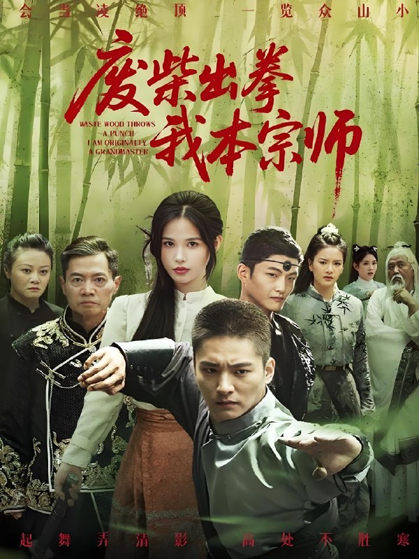 废柴出拳我本宗师 (61集) 张乐瑶 | 短剧