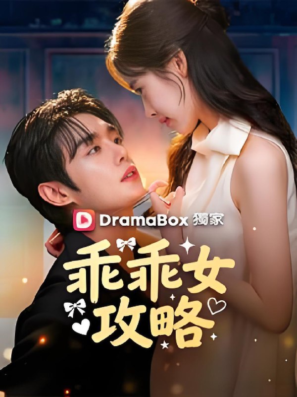 乖乖女的攻略 (69集) | 短剧