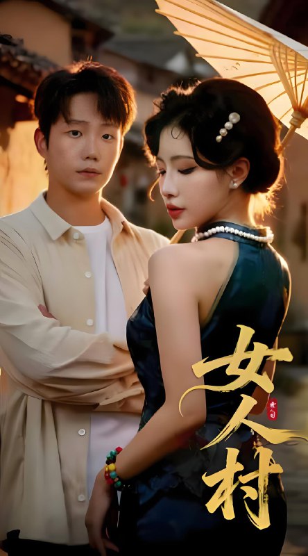 女人村 (长篇) | 短剧