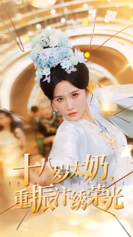 十八岁太奶重振汴绣荣光（98集）远霞＆阎晓旭|短剧